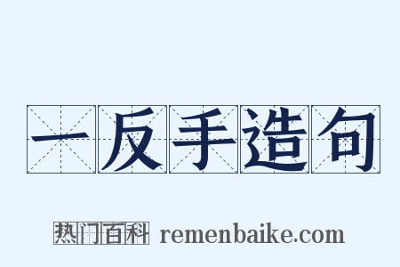 一反手造句是什么意思的图片